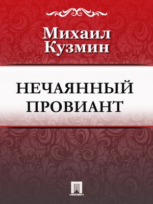 cover image of Нечаянный провиант